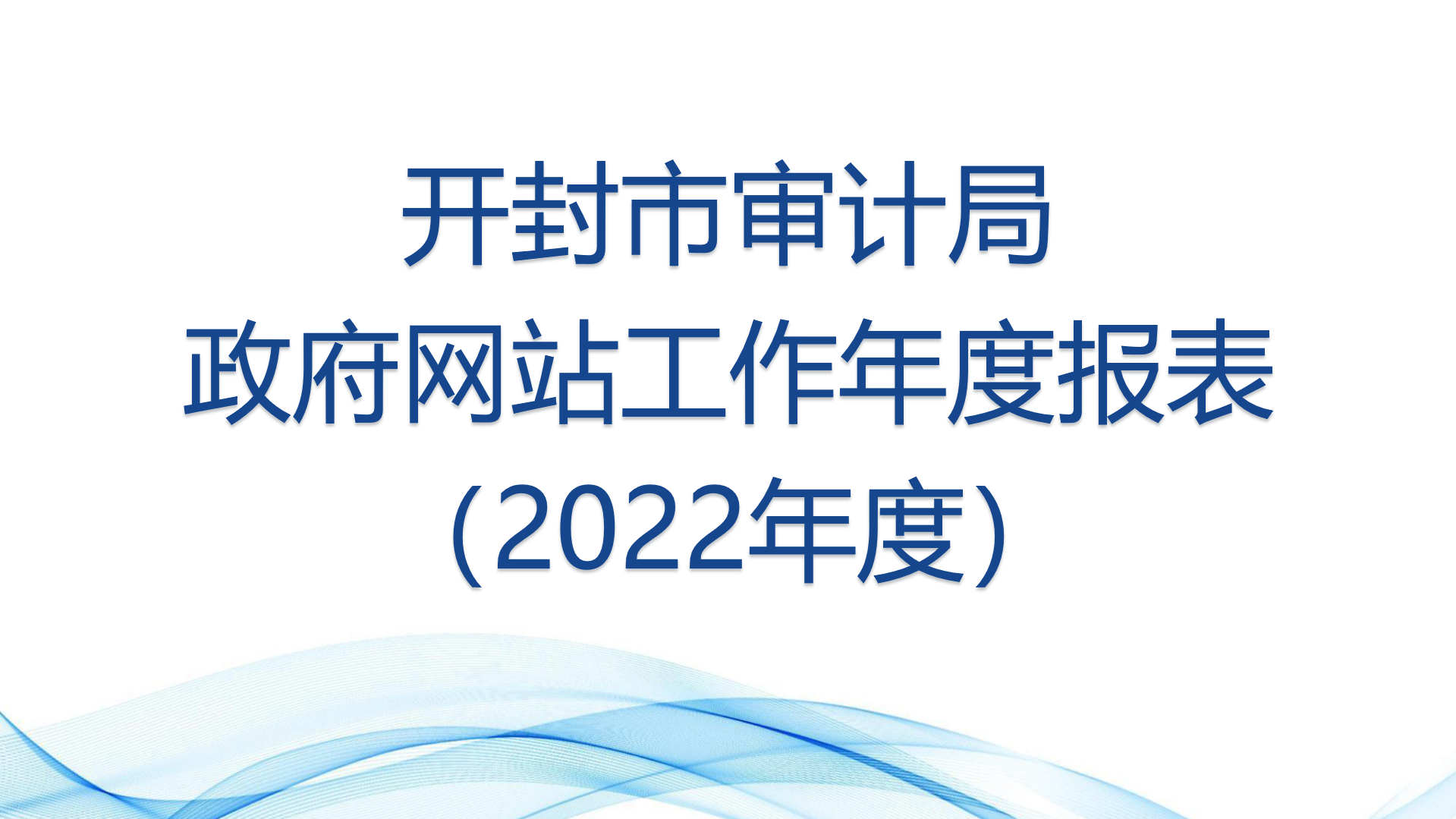 政府网站工作2022年度报表
